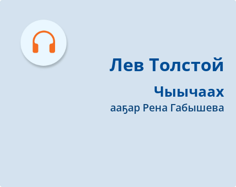 Обложка Электронного документа: Чыычаах: кэпсээн. [аудиозапись]