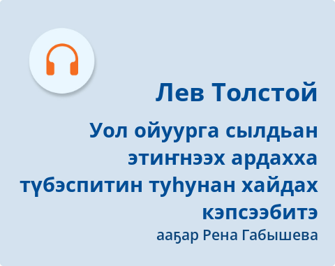 Обложка Электронного документа: Уол ойуурга сылдьан этиҥнээх ардахха түбэспитин туһунан хайдах кэпсээбитэ: кэпсээн. [аудиозапись]