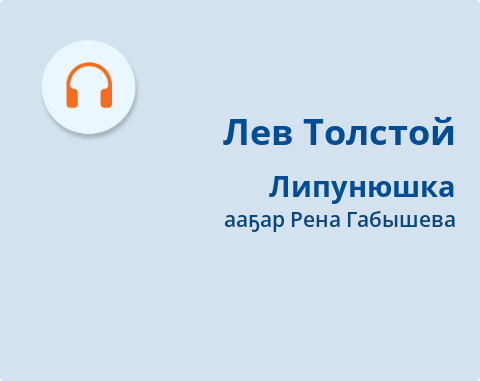Обложка Электронного документа: Липунюшка: кэпсээн. [аудиозапись]