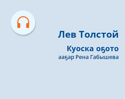 Обложка Электронного документа: Куоска оҕото: кэпсээн. [аудиозапись]