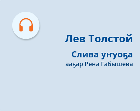 Обложка Электронного документа: Слива уҥуоҕа: кэпсээн. [аудиозапись]