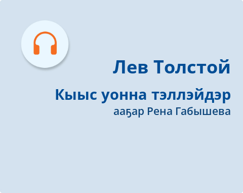 Обложка Электронного документа: Кыыс уонна тэллэйдэр: кэпсээн. [аудиозапись]
