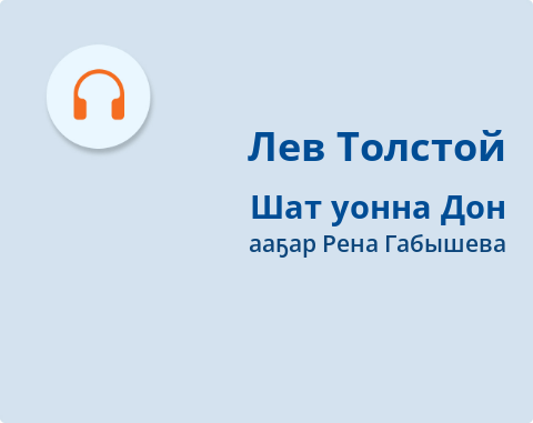 Обложка Электронного документа: Шат уонна Дон: кэпсээн. [аудиозапись]