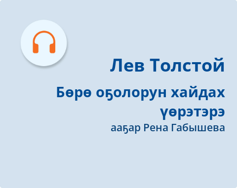 Обложка Электронного документа: Бөрө оҕолорун хайдах үөрэтэрэ: кэпсээн. [аудиозапись]