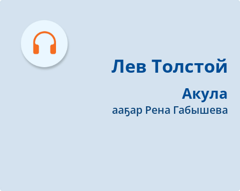 Обложка Электронного документа: Акула: кэпсээн. [аудиозапись]