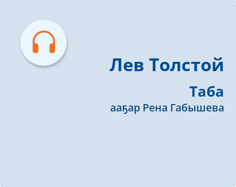 Обложка Электронного документа: Таба: кэпсээн. [аудиозапись]