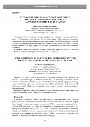 Обложка Электронного документа: Игровая механика как способ коррекции типовых фактологических ошибок на уроках истории в 10-11 классах = Game mechanics as a method for correcting typical factual errors in history lessons in year 10-11
