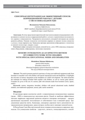 Обложка Электронного документа: Сенсорная интеграция как эффективный способ коррекционной работы с детьми с ОВЗ и инвалидностью = Sensory integration as an effective method of corrective work with children with special educational needs and disabilities