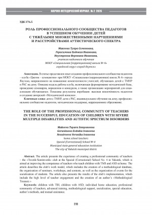 Обложка Электронного документа: Роль профессионального сообщества педагогов в успешном обучении детей с тяжёлыми множественными нарушениями и расстройствами аутистического спектра = The role of the professional community of teachers in the successful education of children with severe multiple disabilities and autistic spectrum disorders