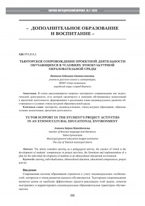 Обложка Электронного документа: Тьюторское сопровождение проектной деятельности обучающихся в условиях этнокультурной образовательной среды = Tutor support in the student’s project activities in an ethnocultural educational environment