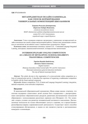 Обложка Электронного документа: Метапредметная онлайн-олимпиада как способ формирования универсальных компетенций школьников = Interdisciplinary online competition as a means of developing schoolchildren’s transversal competencies