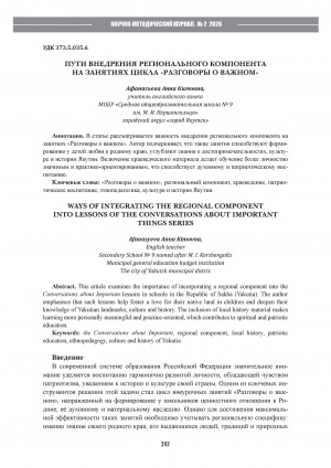 Обложка Электронного документа: Пути внедрения регионального компонента на занятиях цикла "Разговоры о важном" = Ways of integrating the regional component into lessons of the conversations about important things series