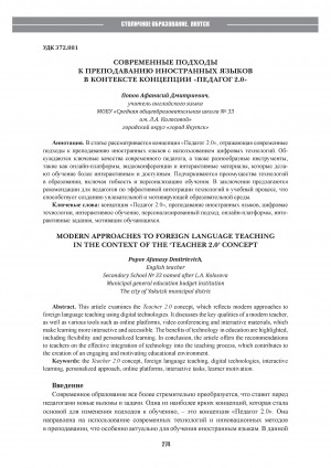 Обложка Электронного документа: Современные подходы к преподаванию иностранных языков в контексте концепции "Педагог 2.0" = Modern approaches то foreign language teaching in the context of the "Teacher 2.0" concept