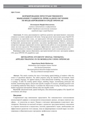 Обложка Электронного документа: Формирование пространственного мышления учащихся: прикладное обучение SD-моделированию в среде Openscad = Developing students’ spatial thinking: applied training in 3d modelling using Openscad