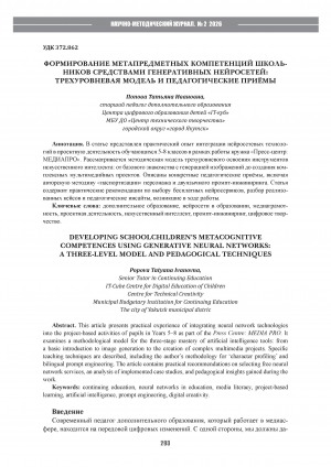 Обложка Электронного документа: Формирование метапредметных компетенций школьников средствами генеративных нейросетей: трехуровневая модель и педагогические приемы = Developing schoolchildren’s metacognitive competences using generative neural networks: a three-level model and pedagogical techniques