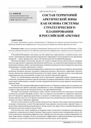 Обложка Электронного документа: Состав территорий Арктической зоны как основа системы стратегического планирования в Российской Арктике = The composition of the territories of the arctic zone as the basis of strategic planning in the Russian Arctic