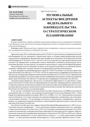 Обложка Электронного документа: Региональные аспекты внедрения федерального законодательства о стратегическом планировании = Regional aspects of the impltementation of federal legislation on strategic planning