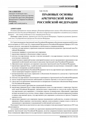 Обложка Электронного документа: Правовые основы Арктической зоны Российской Федерации = Legal fundamentals of the Arctic policy