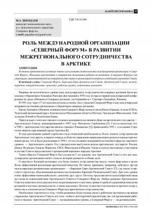 Обложка Электронного документа: Роль международной организации "Северный форум" в развитии межрегионального сотрудничества в Арктике = The role of the international organization "The Northern forum" in the development of interregional cooperation in the Arctic