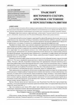 Обложка Электронного документа: Транспорт восточного сектора Арктики: состояние и перспективы развития = The transport of the eastern sector of the Arctic: current state and prospects of development