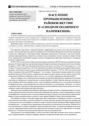 Обложка Электронного документа: Население промышленных районов Якутии и "синдром полярного напряжения" = Population of the industrial districts of Yakutia and "Polar tension syndrome"
