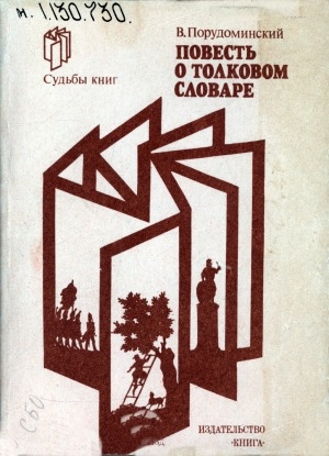 Обложка Электронного документа: Повесть о толковом словаре