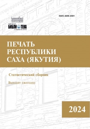 Обложка Электронного документа: Печать Республики Саха (Якутия) = Саха сирин бэчээтэ: статистический сборник. статистика хомуурунньуга <br/> 2024
