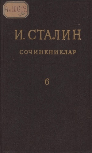 Обложка Электронного документа: Сочинениелар = Сочинения: [16 туомнаах] <br/> Т. 6. 1924