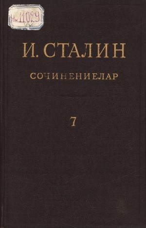 Обложка Электронного документа: Сочинениелар: [в 16 т.] <br/> Т. 7: 1925