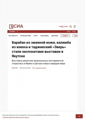 Обложка Электронного документа: Барабан из змеиной кожи, калимба из кокоса и таджикский "Зверь" стали экспонатами выставки в Якутске: [комментарий главного хранителя фонда Музея и Центра хомуса народов мира Веры Бурнашевой]