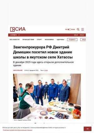 Обложка Электронного документа: Замгенпрокурора РФ Дмитрий Демешин посетил новое здание школы в якутском селе Хатассы