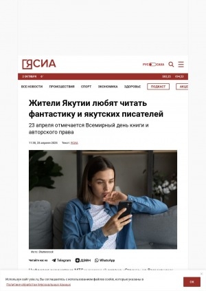 Обложка Электронного документа: Жители Якутии любят читать фантастику и якутских писателей: 23 апреля отмечается Всемирный день книги и авторского права