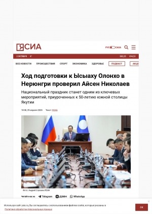 Обложка Электронного документа: Ход подготовки к Ысыаху Олонхо в Нерюнгри проверил Айсен Николаев: национальный праздник станет одним из ключевых мероприятий, приуроченных к 50-летию южной столицы Якутии