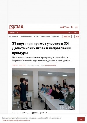 Обложка Электронного документа: 31 якутянин примет участие в ХХI Дельфийских играх в направлении культуры