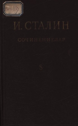 Обложка Электронного документа: Сочинениелар = Сочинения: [16 туомнаах] <br/> Т. 8: 1926, тохсунньу-сэтинньи