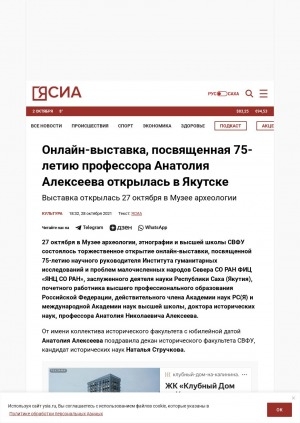 Обложка Электронного документа: Онлайн-выставка, посвященная 75-летию профессора Анатолия Алексеева открылась в Якутске: выставка открылась 27 октября в Музее археологии