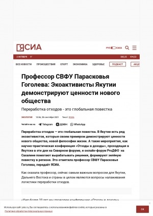 Обложка Электронного документа: Профессор СВФУ Парасковья Гоголева: Экоактивисты Якутии демонстрируют ценности нового общества: переработка отходов - это глобальная повестка
