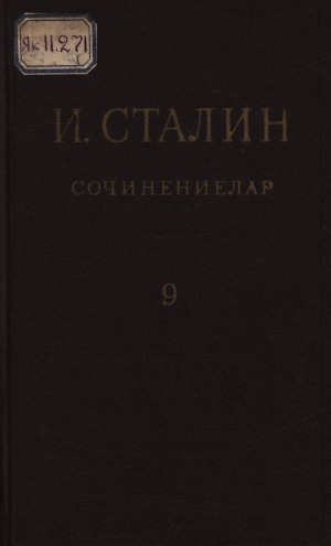 Обложка Электронного документа: Сочинениелар = Сочинения: [16 туомнаах] <br/> Т. 9: 1926 ахсынньы - 1927 от ыйа
