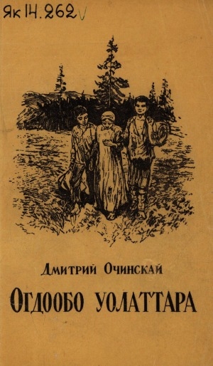 Обложка Электронного документа: Огдообо уолаттара: роман