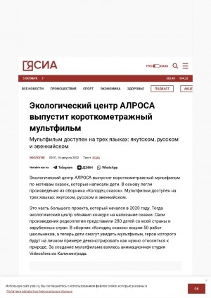 Обложка Электронного документа: Экологический центр АЛРОСА выпустит короткометражный мультфильм: мультфильм доступен на трех языках: якутском, русском и эвенкийском