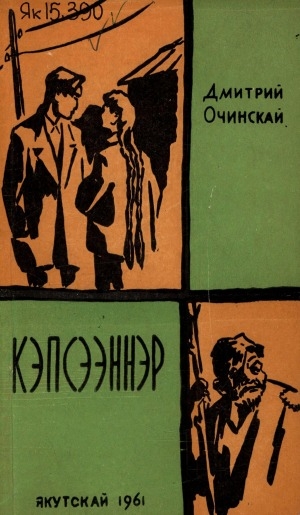 Обложка Электронного документа: Кэпсээннэр