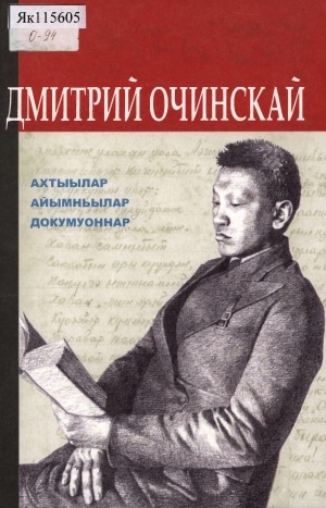 Обложка Электронного документа: Ахтыылар, айымньылар, докумуоннар