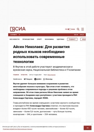 Обложка Электронного документа: Айсен Николаев: Для развития родных языков необходимо использовать современные технологии: в Якутии в этой работе участвуют академическая и вузовская наука, Национальная библиотека и IT-компании