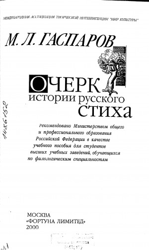 Обложка Электронного документа: Очерк истории европейского стиха: учебное пособие