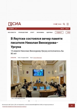 Обложка Электронного документа: В Якутске состоялся вечер памяти писателя Николая Винокурова–Урсуна