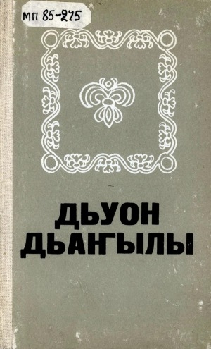 Обложка Электронного документа: Хоһооннор, поэмалар