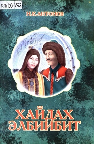 Обложка Электронного документа: Хайдах элбиибит: (Ыстатыйалар)