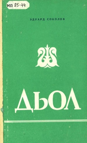 Обложка Электронного документа: Дьол: сэһэн