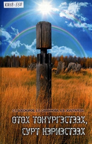 Обложка Электронного документа: Өтөх төҥүргэстээх, сурт кэриэстээх