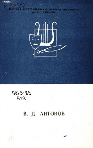 Обложка Электронного документа: Лауреат Государственной премии Якутской АССР им. П. А. Ойунского 1986 года в области литературы, искусства и архитектуры В. Д. Антонов: биобиблиографический указатель